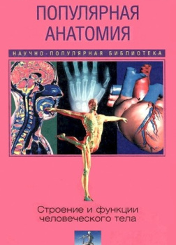 Популярная анатомия. Строение и функции человеческого тела