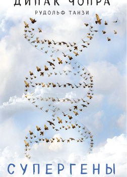 Супергены. На что способна твоя ДНК?