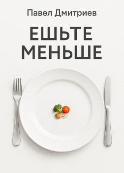 Ешьте меньше