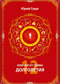 12 ключей от сейфа долголетия