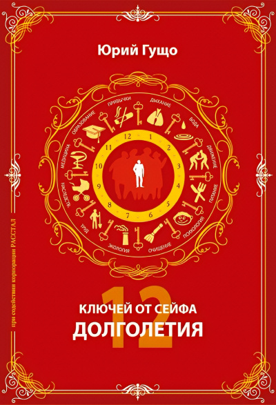 12 ключей от сейфа долголетия