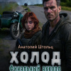 Штольц Анатолий – Холод. Финальный аккорд