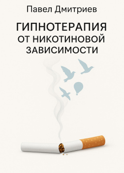 Гипнотерапия от никотиновой зависимости
