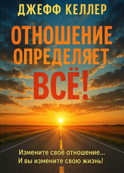 Отношение определяет все!