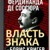 Кригер Борис – Власть знака. Семиология Фердинанда де Соссюра