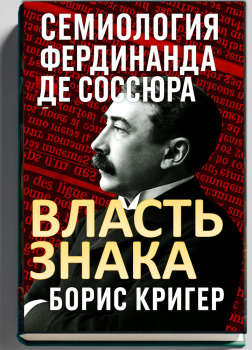 Власть знака. Семиология Фердинанда де Соссюра