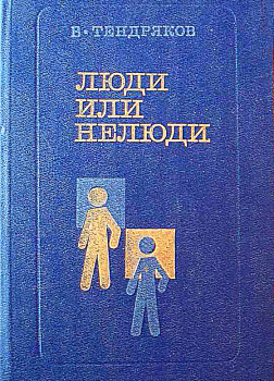 Люди или нелюди