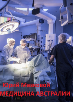 Медицина Австралии