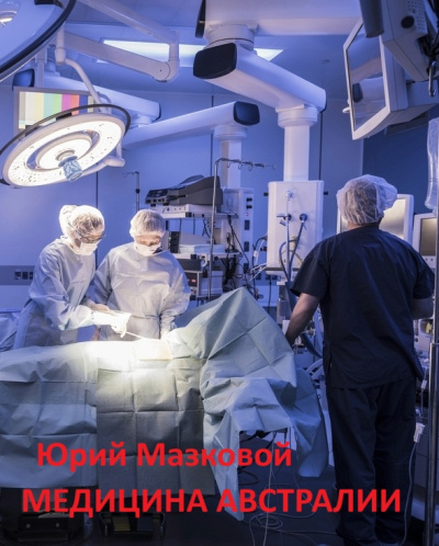 Медицина Австралии