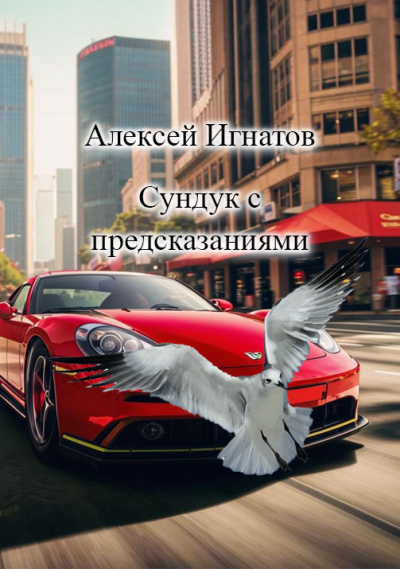сундук с предсказаниями