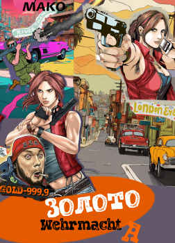 Золото Вермахта