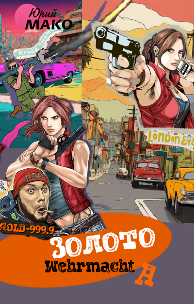 Золото Вермахта