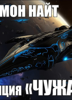 Станция «Чужак»