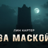 Картер Лин – За маской