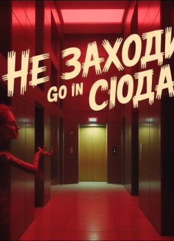 Темный этаж