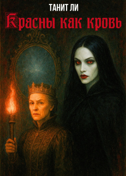 Красны как кровь