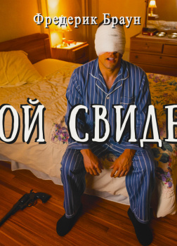 Браун Фредерик – Слепой свидетель