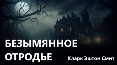 Безымянное отродье