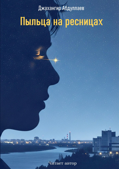 Пыльца на ресницах 