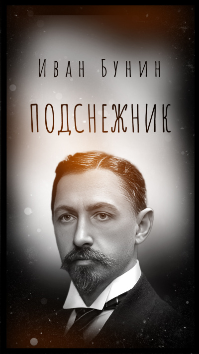 Подснежник