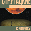 Стругацкий Аркадий, Стругацкий Борис – К вопросу о циклотации