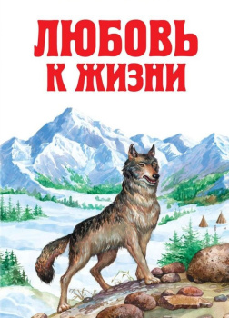 Лондон Джек – Любовь к жизни