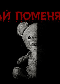 Давай поменяемся