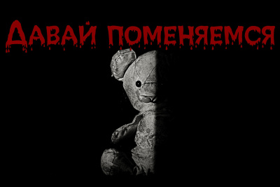 Давай поменяемся