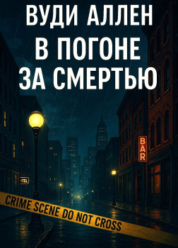 В погоне за смертью