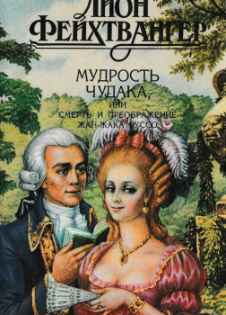 Мудрость чудака, или Смерть и преображение Жан-Жака Руссо