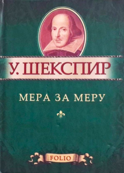 Мера за меру