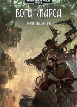 Боги Марса