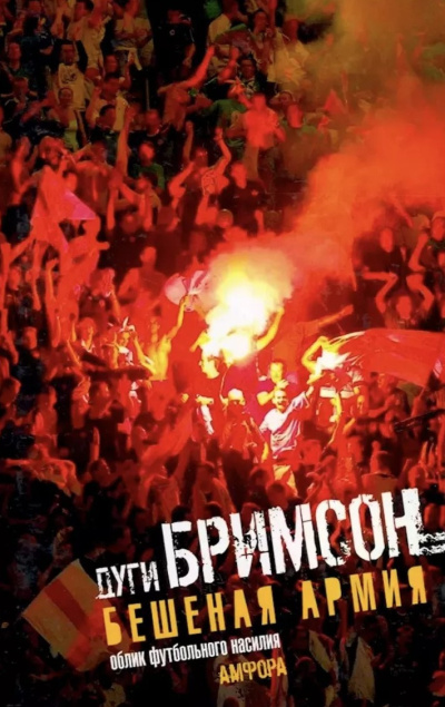 Бешеная Армия