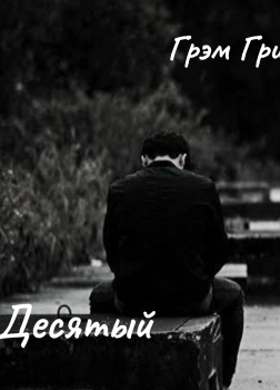 Десятый 