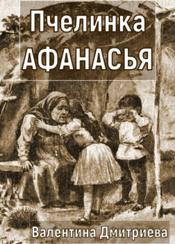 Пчелинка Афанасья