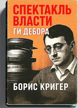 Спектакль власти Ги Дебора