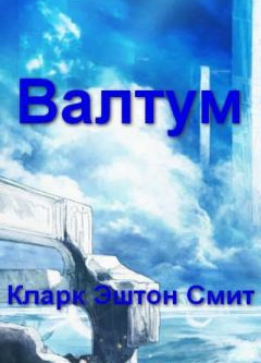 Смит Кларк Эштон – Валтум