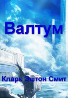 Валтум