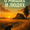 Стейнбек Джон – О мышах и людях