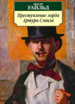 Преступление лорда Артура Сэвила