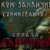 Лентяев Вячеслав – Слишком заманчиво. Очень сомнительно. Оплата наличными