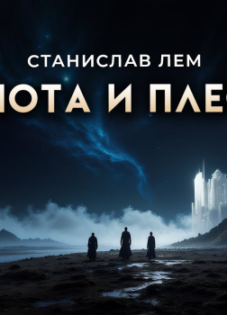 Темнота и плесень