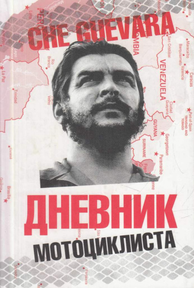 Дневники мотоциклиста