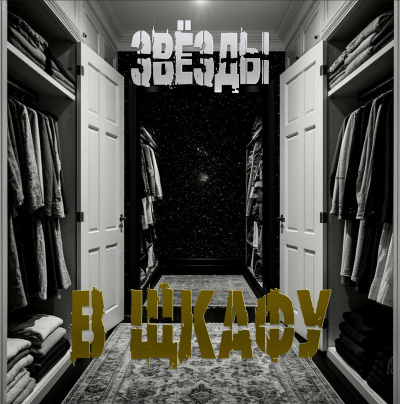 Звезды в шкафу