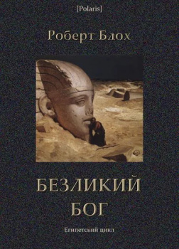 Безликий бог