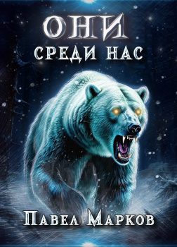 Они среди нас
