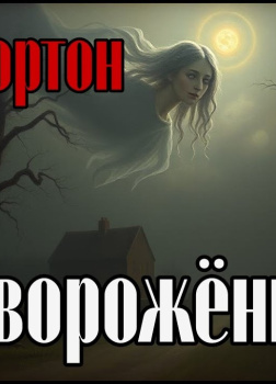 Приворожённый