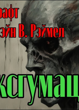 Эксгумация