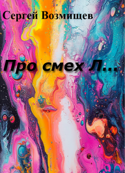 Про смех Л...