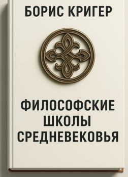 Философские школы средневековья